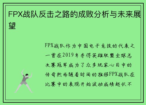 FPX战队反击之路的成败分析与未来展望