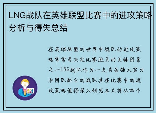 LNG战队在英雄联盟比赛中的进攻策略分析与得失总结