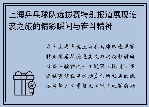 上海乒乓球队选拔赛特别报道展现逆袭之旅的精彩瞬间与奋斗精神