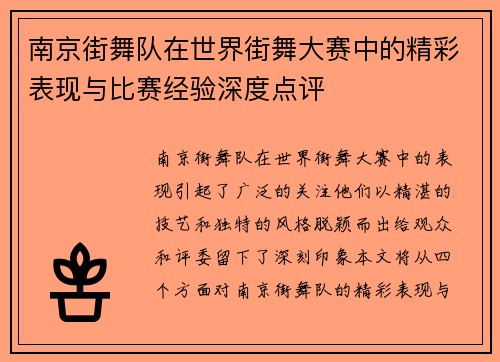 南京街舞队在世界街舞大赛中的精彩表现与比赛经验深度点评