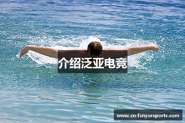 介绍泛亚电竞